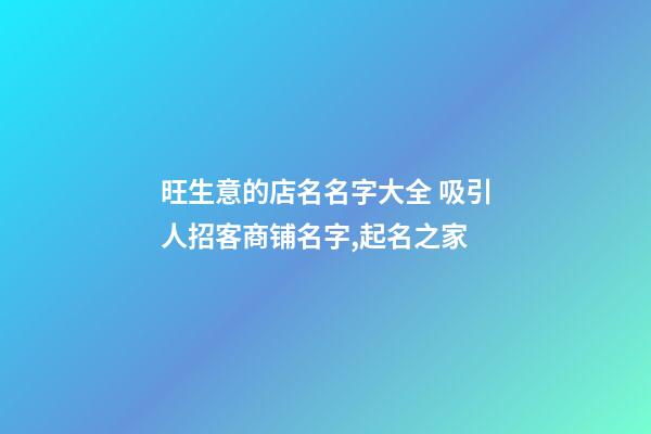 旺生意的店名名字大全 吸引人招客商铺名字,起名之家-第1张-店铺起名-玄机派